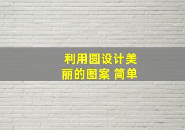 利用圆设计美丽的图案 简单